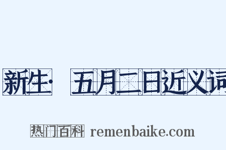 新生·五月二日近义词是什么意思的图片